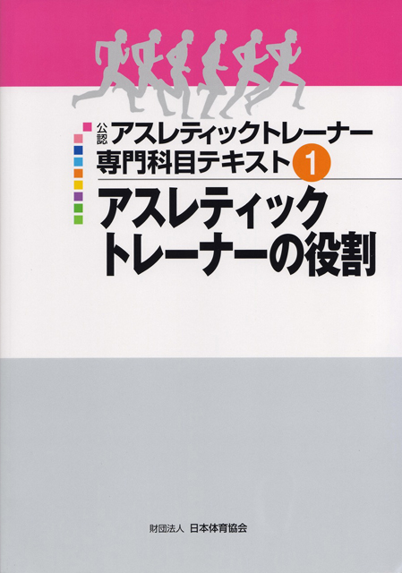 公認アスレティックトレーナー専門科目テキスト-silversky