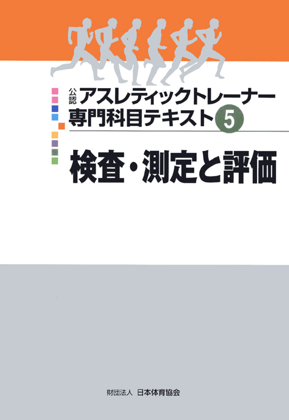 山本利春：アスレティックトレーナー専門科目テキスト５ 検査・測定と評価