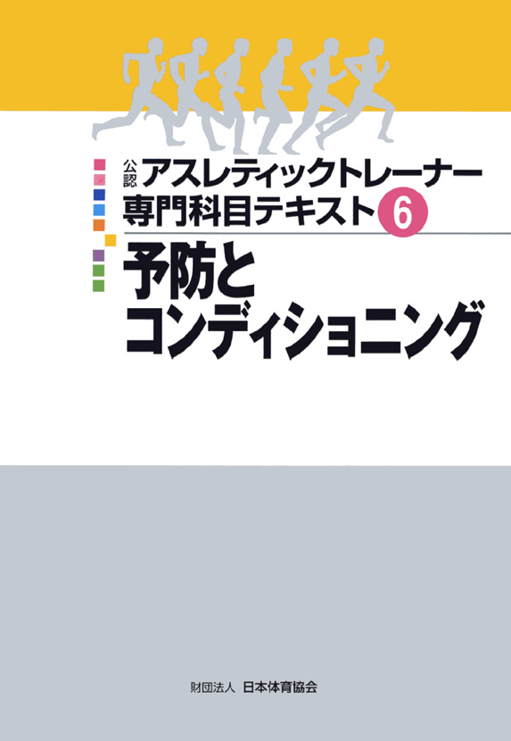 山本利春：アスレティックトレーナー専門科目テキスト６ 予防と