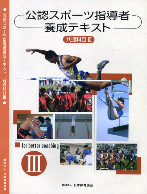 公認スポーツ指導者養成テキスト 共通科目III、日本体育協会